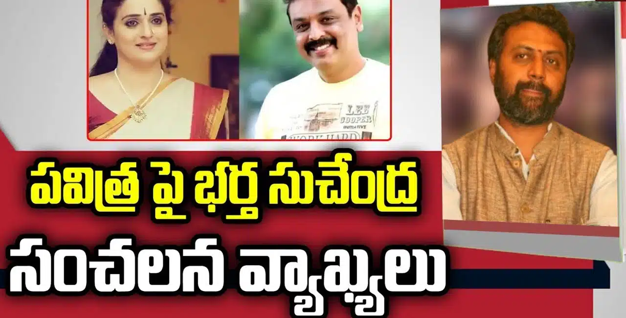 pavitra lokesh  : నా భార్య డ‌బ్బు పిచ్చిది.. ఎవ‌రితో అయిన వెళుతుంది అంటూ ప‌విత్ర మాజీ భర్త కామెంట్స్...