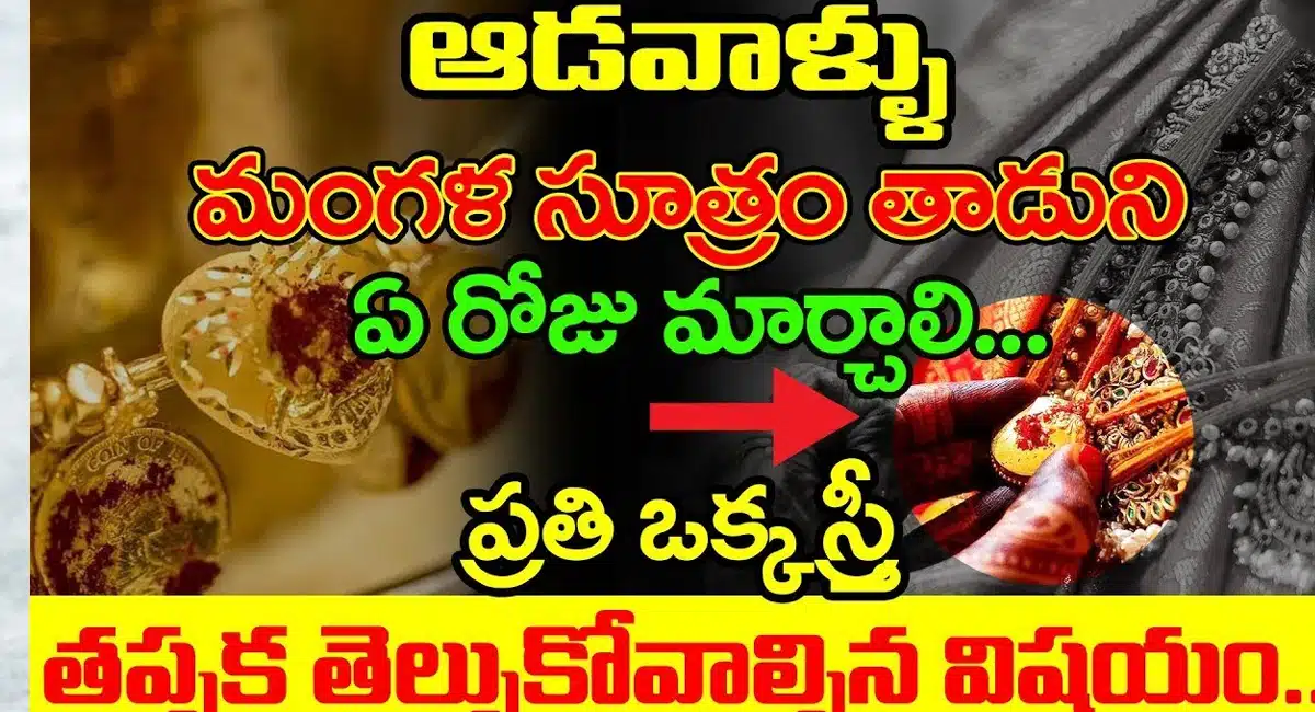 Mangalsutra : ఆడవాళ్లు మంగళసూత్రం తాడుని ఏరోజు మార్చాలి..? ప్రతి ఒక్క స్త్రీ తప్పక తెలుసుకోవాల్సిన విషయం...!