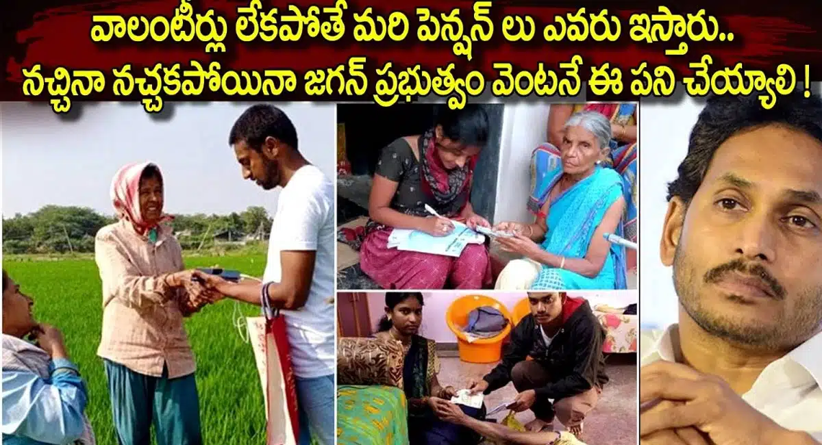 Andhra Pradesh : వాలంటీర్లు లేకుండానే పెన్షన్ ఇచ్చే ప్రయత్నం.... ఈ పని జగన్ ప్రభుత్వం వెంటనే చేయాలి...!