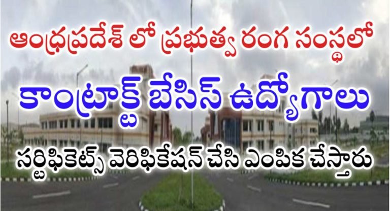 AP Recruitment : ఆంధ్రప్రదేశ్ ప్రభుత్వ రంగ సంస్థలో భారీ ఉద్యోగాలు… అలాంటి రాత పరీక్ష ఉండదు.. డైరెక్ట్ జాబ్…!