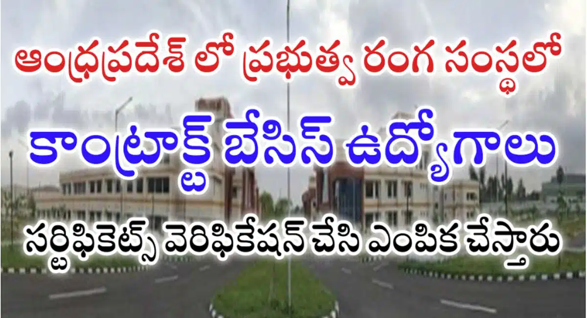 AP Recruitment : ఆంధ్రప్రదేశ్ ప్రభుత్వ రంగ సంస్థలో భారీ ఉద్యోగాలు... అలాంటి రాత పరీక్ష ఉండదు.. డైరెక్ట్ జాబ్...!