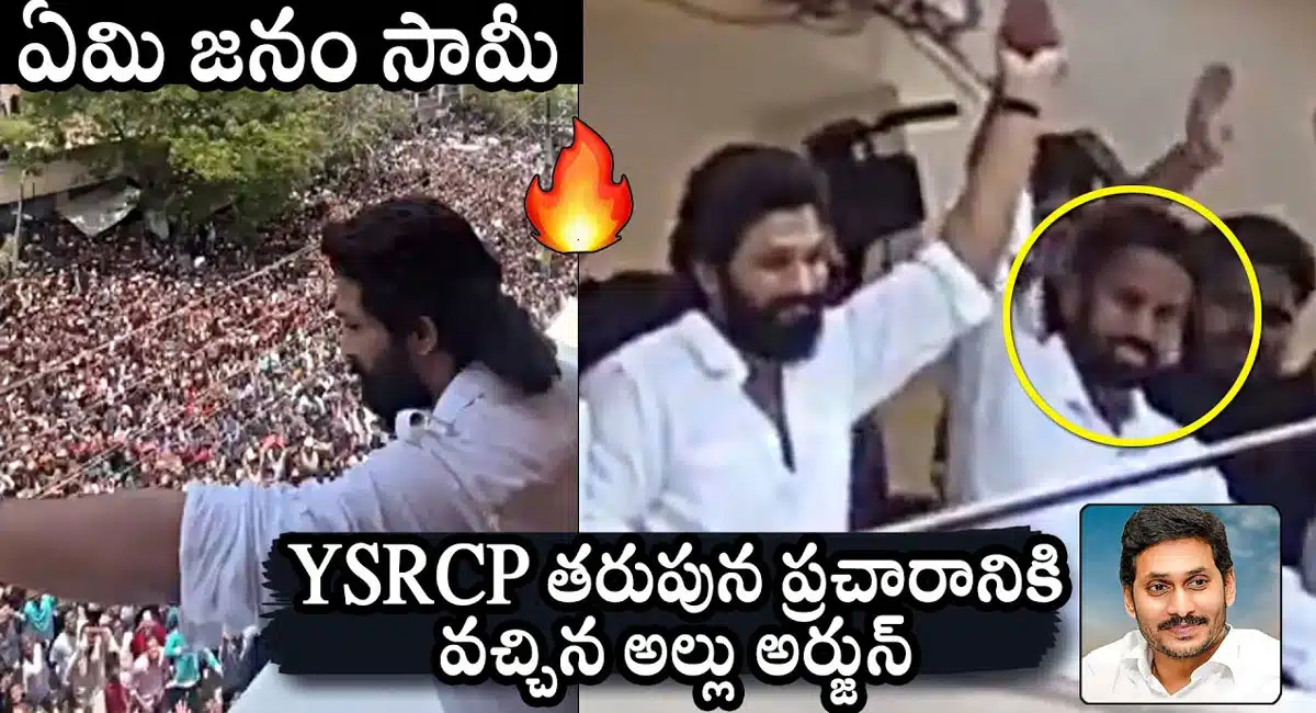 Allu Arjun : నంద్యాలలో అల్లు అర్జున్.. వైసీపీ పార్టీ తరఫున ప్ర‌చారం...!