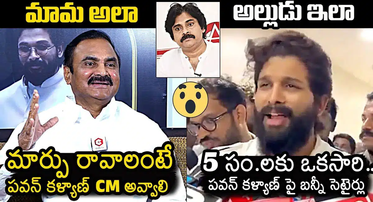 Allu Arjun : మామ జనసేనకు.. అల్లుడు వైసీపీకి.. ఏంటిది బన్నీ..?