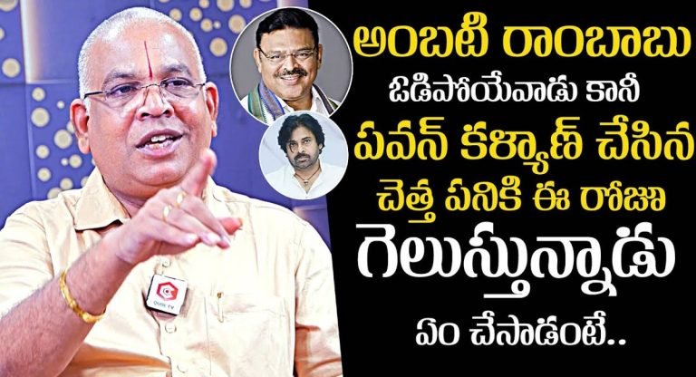 Ambati Rambabu : అంబటి రాంబాబు ఓడిపోయేవాడే.. పవన్ కల్యాణ్‌ వల్లే గెలుస్తున్నాడు..!