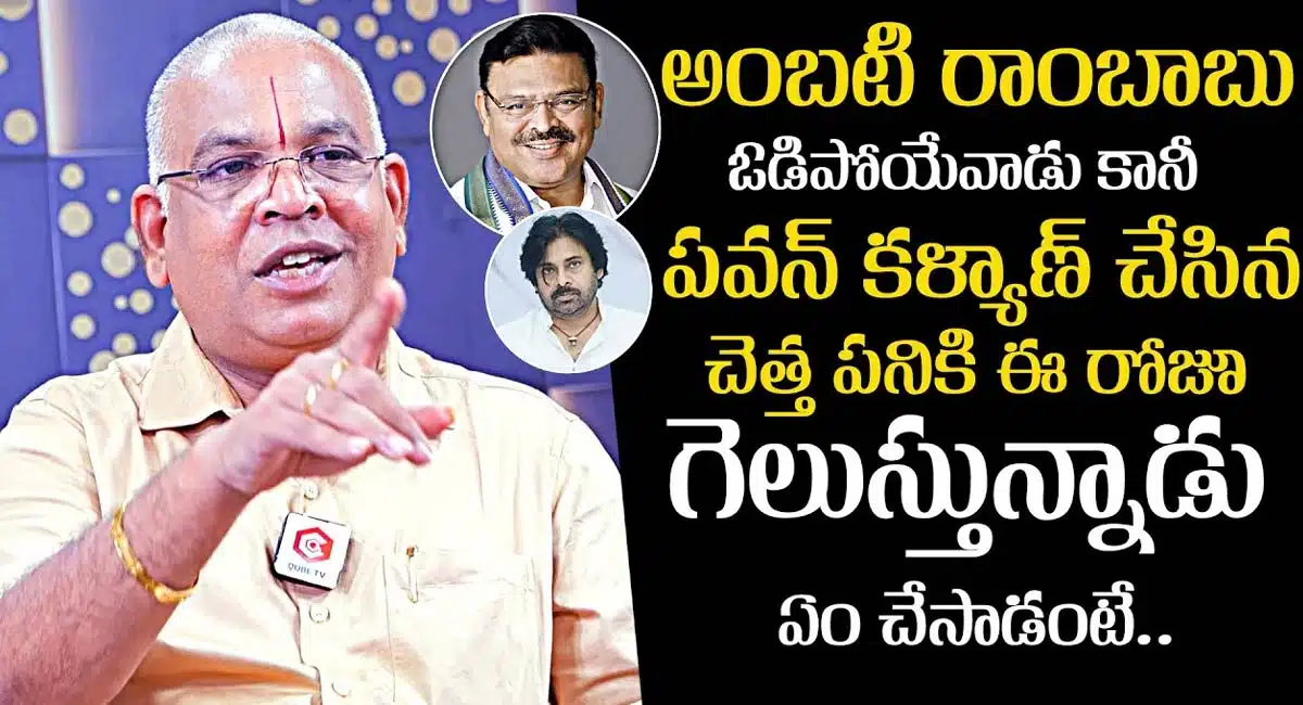 Ambati Rambabu : అంబటి రాంబాబు ఓడిపోయేవాడే.. పవన్ కల్యాణ్‌ వల్లే గెలుస్తున్నాడు..!