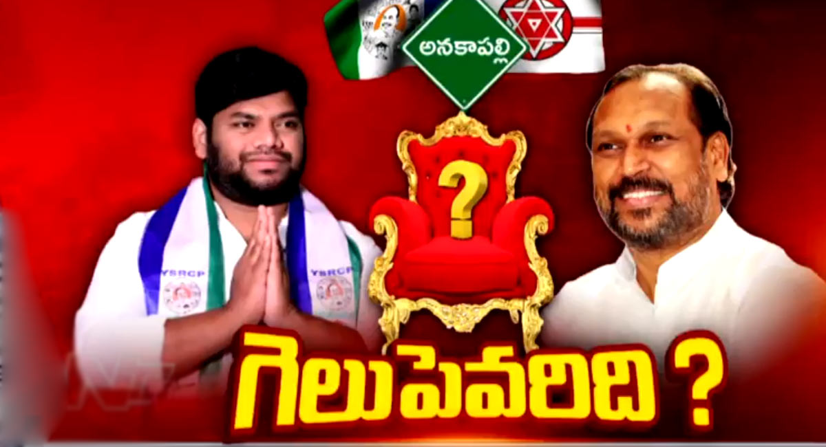 Anakapalli : సీనియర్ వర్సెస్ జూనియర్.. అనకాపల్లిలో గెలుపెవరిది..?