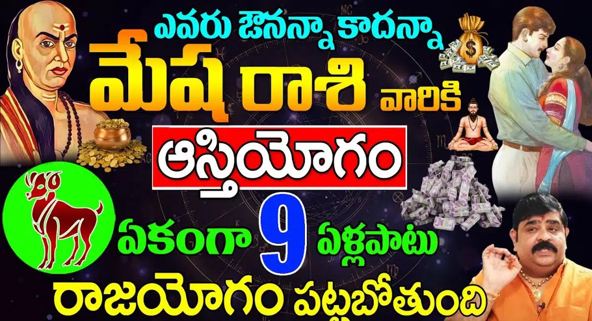 Astrology Aries : మేష రాశి వారికి 9 ఏళ్లపాటు పట్టనున్న రాజయోగం... ఇక వారికి తిరుగులేదు...!