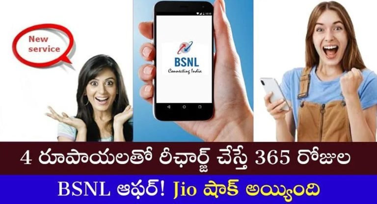 BSNL : బంపర్ ఆఫర్… 4 రూపాయలతో రీఛార్జ్… సంవత్సరం అంతా బెనిఫిట్…!