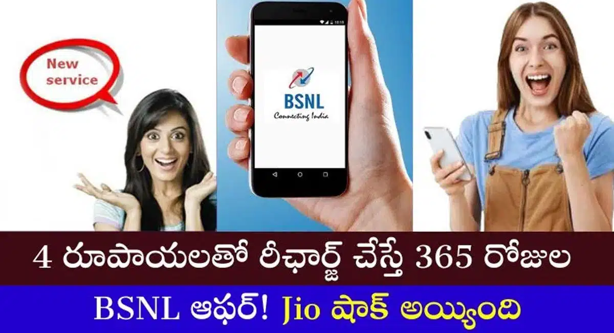 BSNL : బంపర్ ఆఫర్... 4 రూపాయలతో రీఛార్జ్... సంవత్సరం అంతా బెనిఫిట్...!