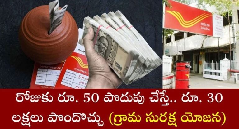Central Govt : రోజు రూ.50 పొదుపు చేసి 3 లక్షల పొందండిలా… కేంద్ర ప్రభుత్వం సరికొత్త స్కీమ్…!