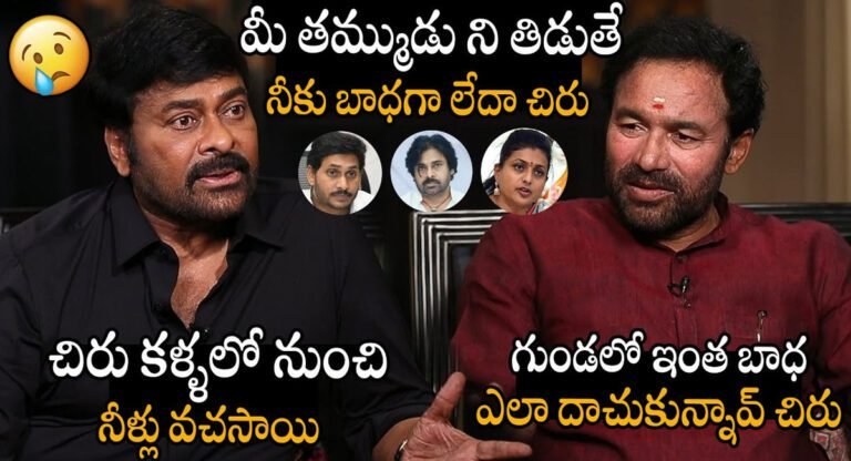Chiranjeevi : తమ్ముడు ని తిడుతుంటే బాధగా లేదా… కిషన్ రెడ్డి వ్యాఖ్యలపై చిరంజీవి స్పందన… వీడియో !