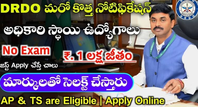 DRDO : డీ.ఆర్.డీ.ఓ బంపర్ .. ఐటిఐ విద్యార్హతతో భారీ ఉద్యోగాలు…!
