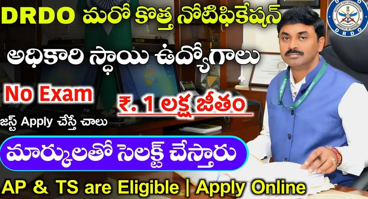 DRDO : డీ.ఆర్.డీ.ఓ బంపర్ .. ఐటిఐ విద్యార్హతతో భారీ ఉద్యోగాలు...!