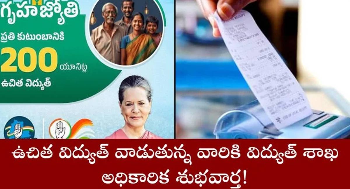 Free Electricity : ఉచిత కరెంట్ పై కీలక అప్ డేట్… అనవసరంగా విద్యుత్ వాడే వారికి కొత్త నిబంధన..!