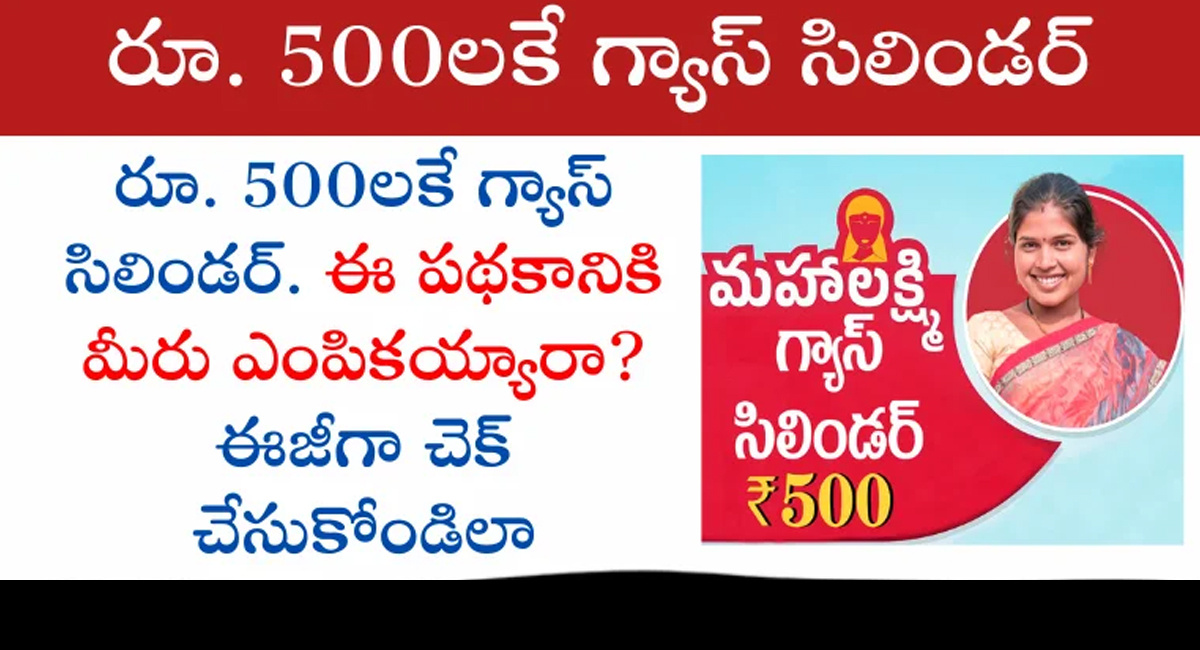 Gas Cylinder : రూ.500 కే గ్యాస్ సిలిండర్ పథకానికి మీరు ఎంపికయ్యారా… లేదా…?? ఇలా చెక్ చేసుకోండి…!