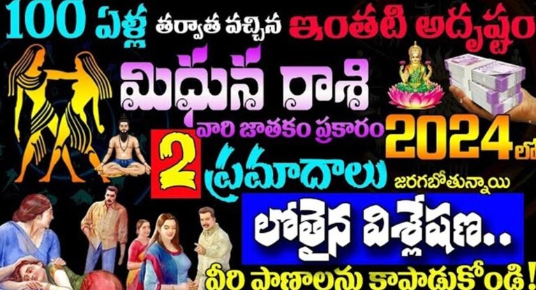 Gemini Horoscope : వందేళ్ల తర్వాత మిథున రాశి వారికి పట్టనున్న అదృష్టం… రెండు ప్రమాదాలు ఉన్నాయి జాగ్రత్త…!