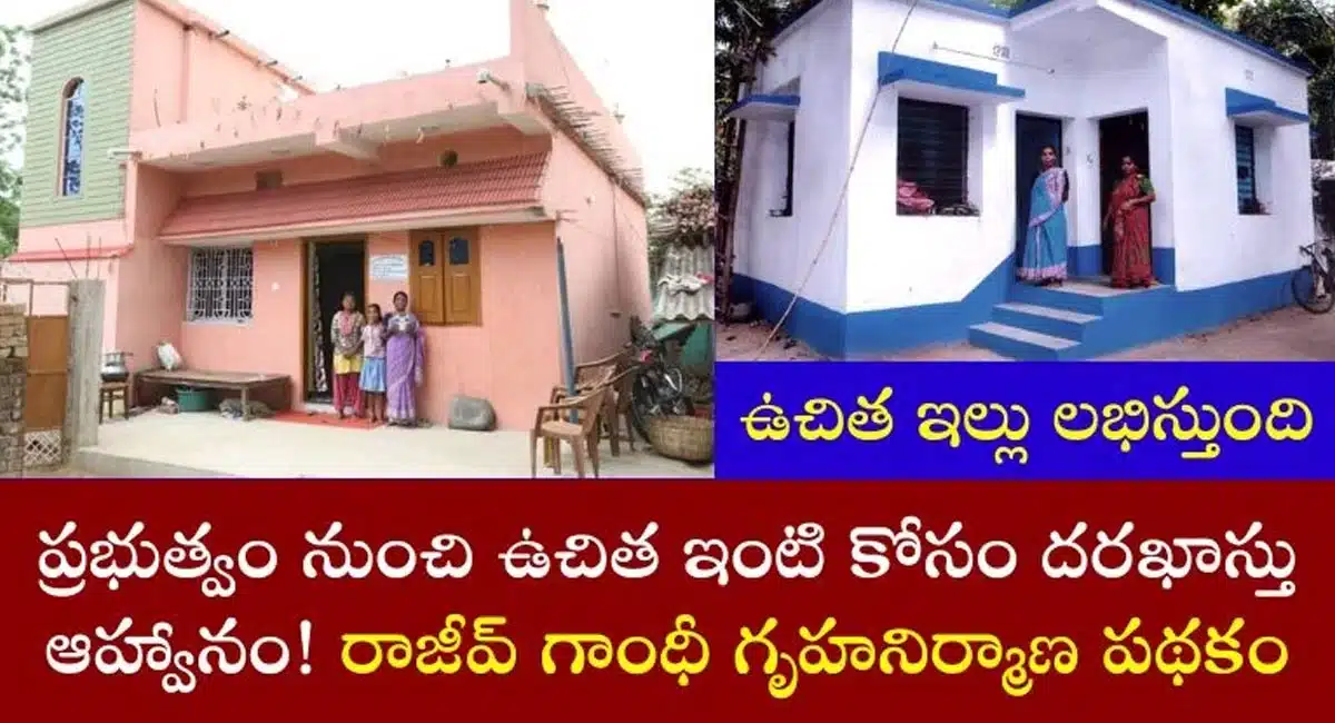 Houses : పేదలకు రాజీవ్ గాంధీ ఉచిత ఇండ్ల ద‌ర‌ఖాస్తుకు ఆహ్వానం... అర్హులు వీరే..!