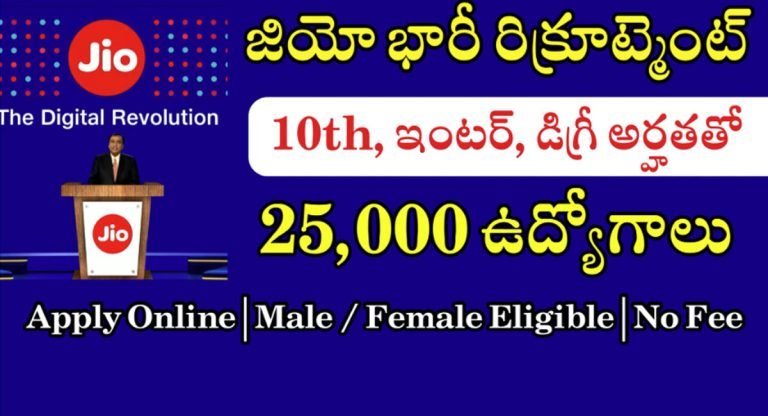 Jio Jobs : జియో సంస్థ నుండి భారీ రిక్రూట్ మెంట్ నోటిఫికేషన్… 10th ఉంటే చాలు…!