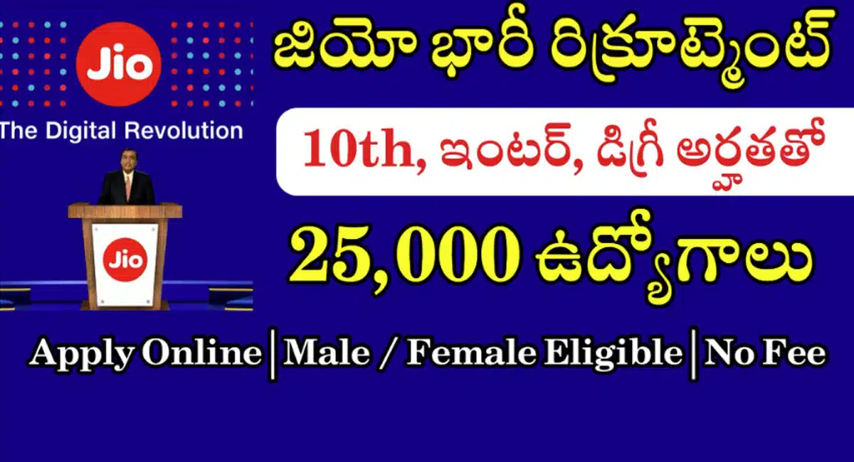 Jio Jobs : జియో సంస్థ నుండి భారీ రిక్రూట్ మెంట్ నోటిఫికేషన్... 10th ఉంటే చాలు...!