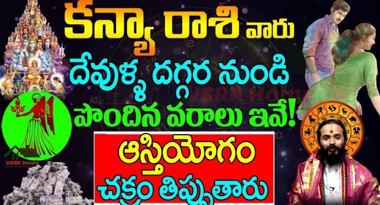 Kanya Rashi : దేవుళ్ల దగ్గర నుండి కన్య రాశి వారికి అద్భుతమైన వరాలు…!