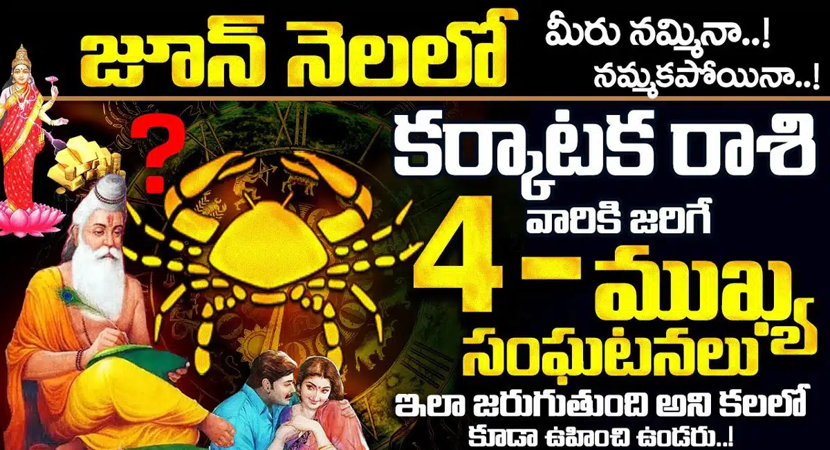 Karkataka Rashi : కర్కాటక రాశి వారికి జూన్ నెల ఎలా ఉందంటే...ఈ పరిహారాలు పాటించడం తప్పనిసరి...!