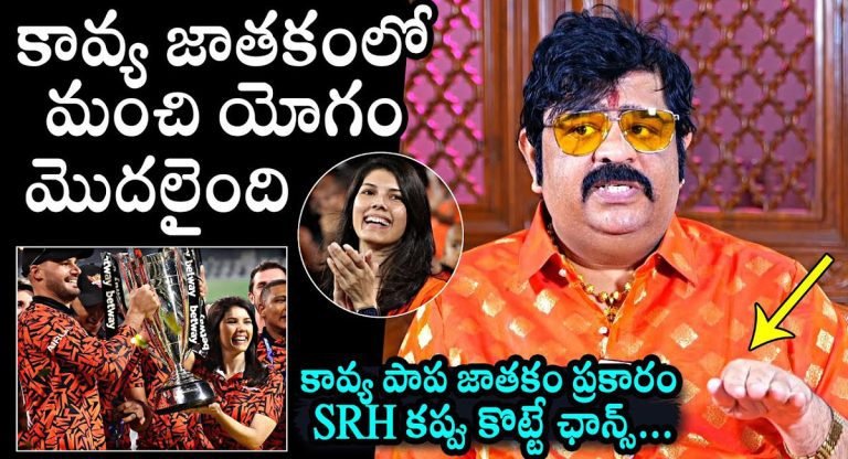 Kavya Maran : కావ్య జాతకం బాగుంది….ఈసారి కప్ హైదరాబాద్ కే… వేణు స్వామి…!!