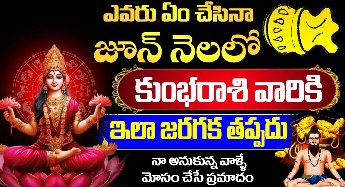 Kumbh Rashi : జూన్ నెలలో కుంభరాశి వారికి ఎలా ఉందంటే... ఆ ఇబ్బందులు తప్పవు జాగ్రత్త...!