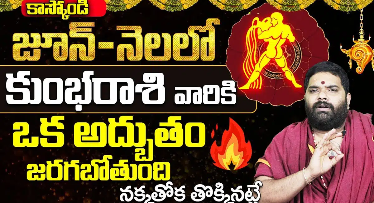 Kumbha Rasi : జూన్ నెలలో కుంభ రాశి వారి జీవితం మారబోతోంది... ఇక పట్టిందల్లా బంగారమే...!