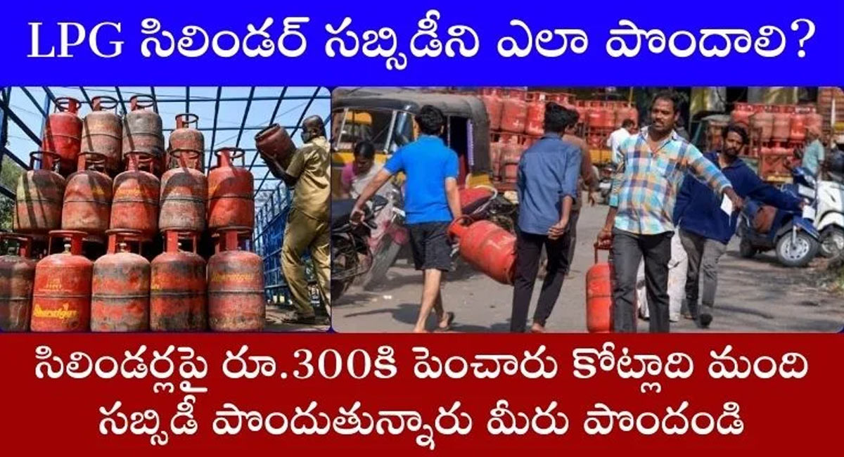 LPG Cylinder : LPG సిలిండర్లపై సబ్సిడీ ఎలా పొందాలంటే…!