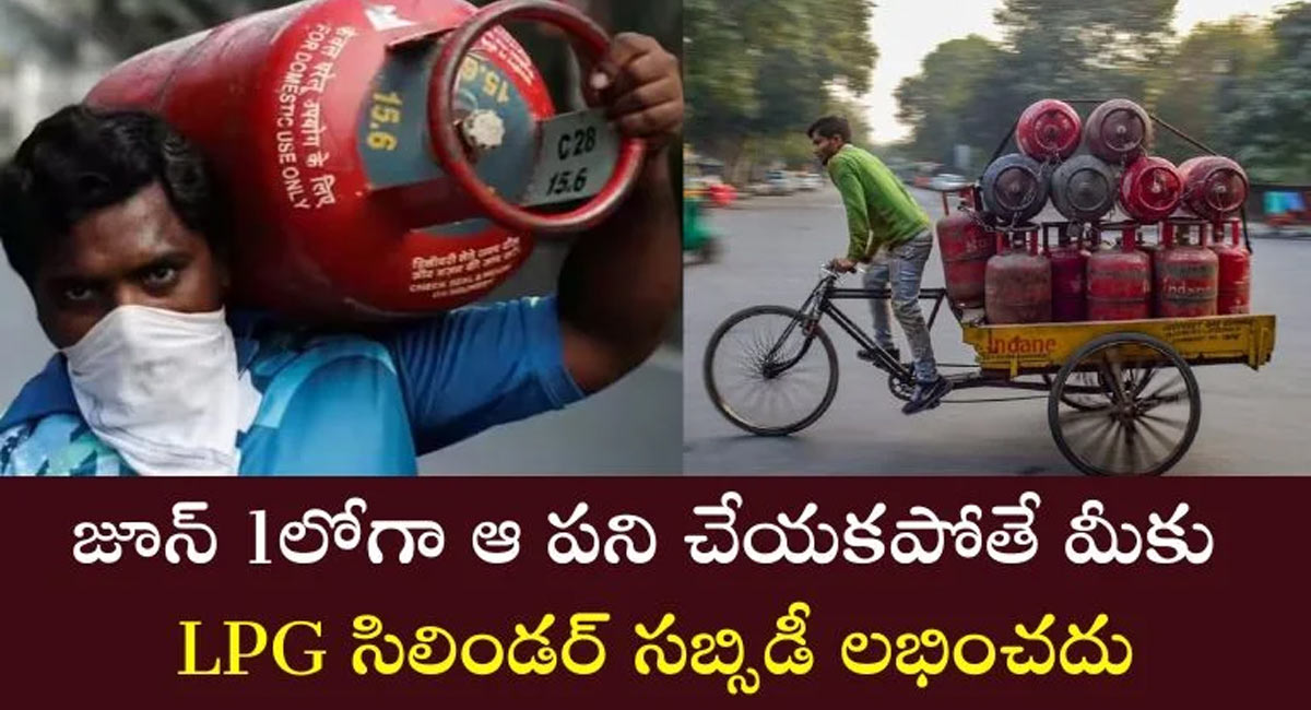 LPG Cylinder : LPG సిలిండర్ పై కేలక ప్రకటన చేసిన ప్రభుత్వం… జూట్ 1 లోగా అలా చేయకపోతే అది రాదు…!