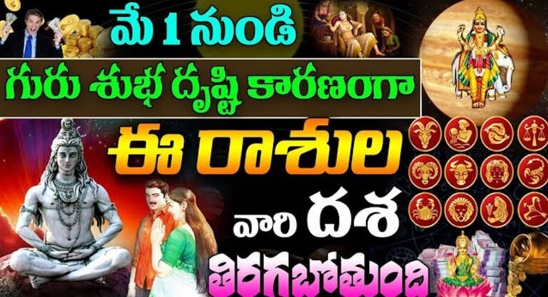 Zodiac Signs : మే ఒకటి నుండి ఈ రాశుల వారికి శుభ ఫలితాలు… పట్టిందల్లా బంగారమే…!