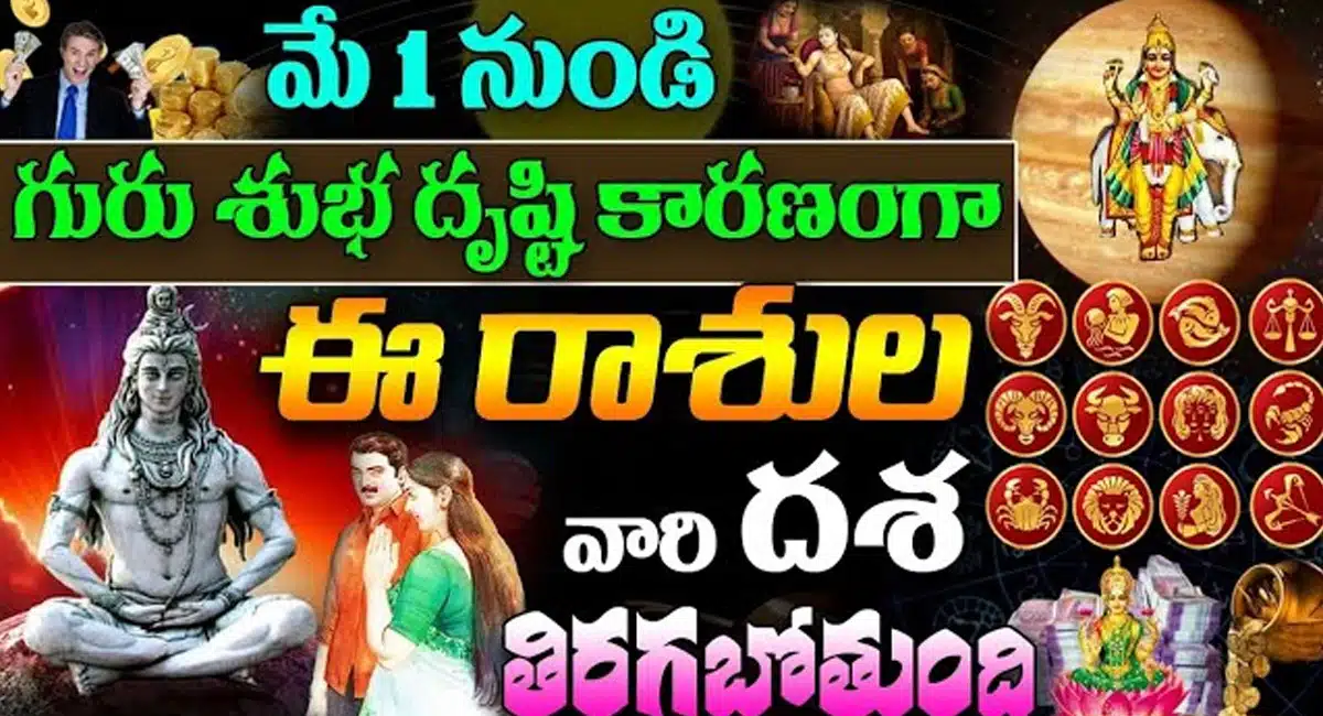 Zodiac Signs : మే ఒకటి నుండి ఈ రాశుల వారికి శుభ ఫలితాలు... పట్టిందల్లా బంగారమే...!