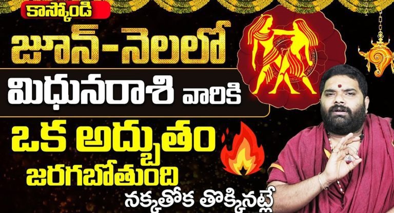 Mithun Rashi : జూన్ నెలలో మిధున రాశి వారికి జరగనున్న అద్భుతాలు…!!