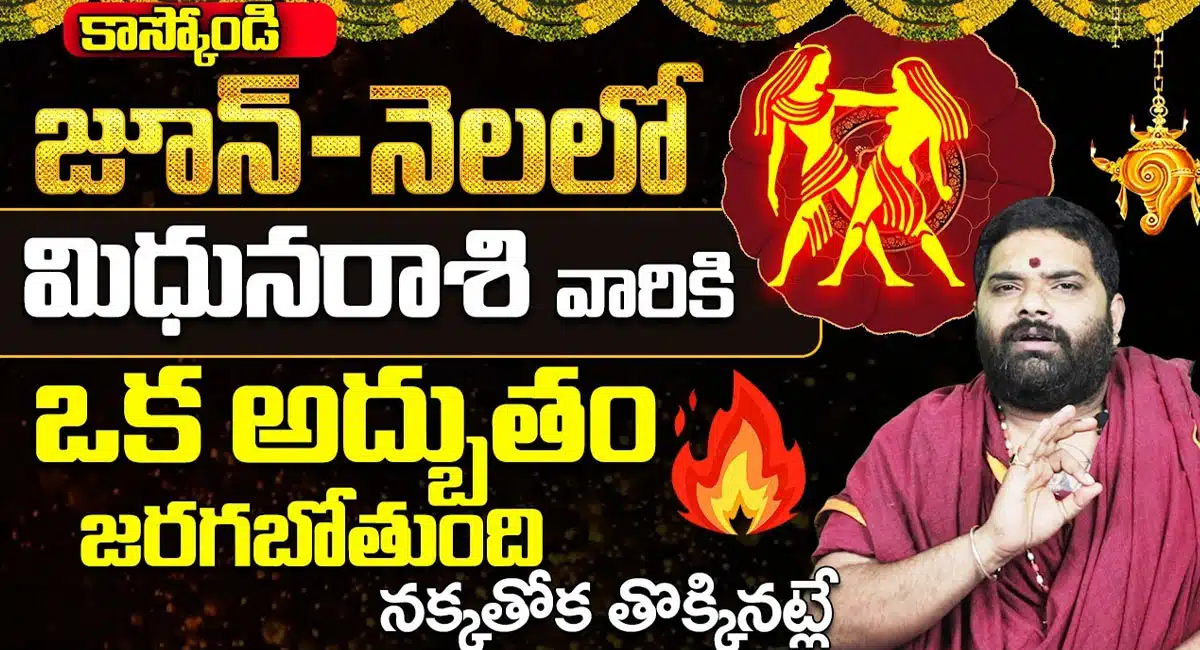Mithun Rashi : జూన్ నెలలో మిధున రాశి వారికి జరగనున్న అద్భుతాలు…!!