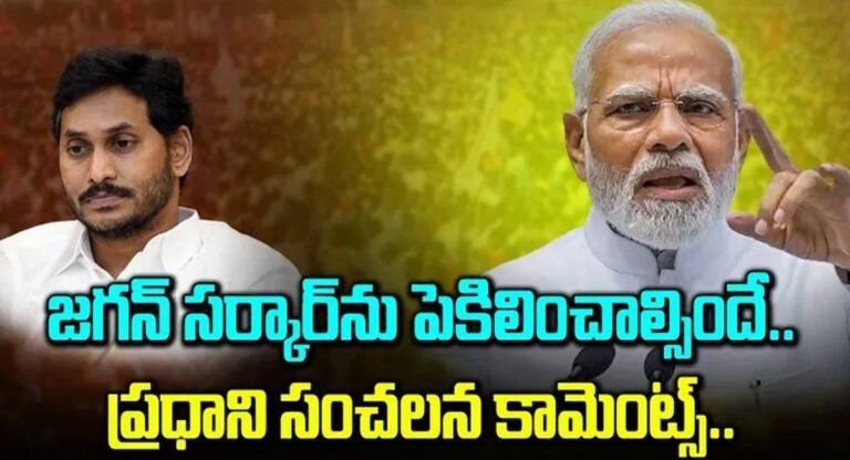 Modi : జగన్ ను టార్గెట్ చేస్తున్న మోడీ.. ఎందుకీ మార్పు..?