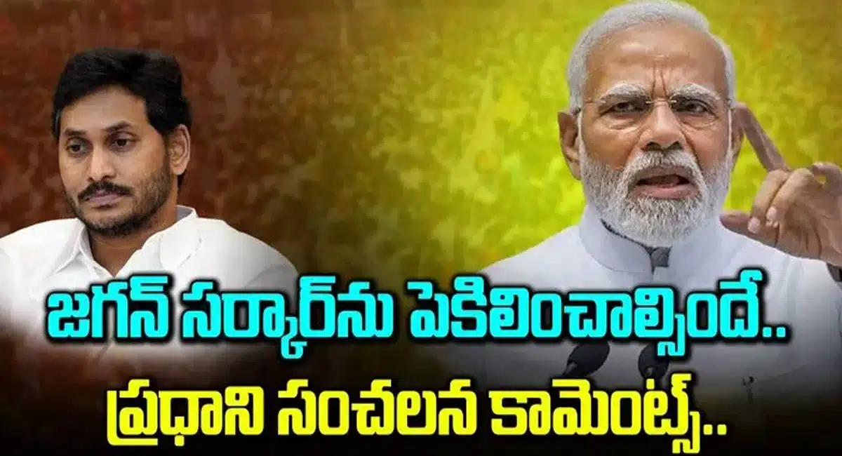 Modi : జగన్ ను టార్గెట్ చేస్తున్న మోడీ.. ఎందుకీ మార్పు..?