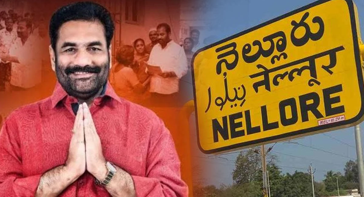 Nellore : నెల్లూరు రూరల్ లో గెలుపెవరిది.. కోటంరెడ్డి చరిత్ర సృష్టిస్తాడా..?