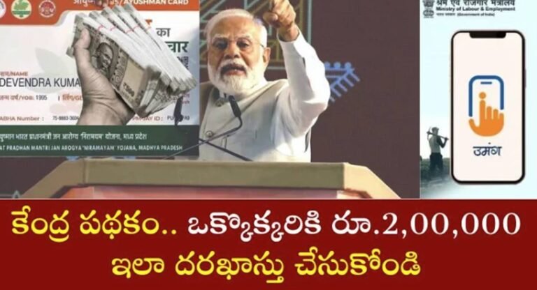 New Scheme : కేంద్ర ప్రభుత్వం ప్రవేశపెట్టిన ఈ పథకం గురించి మీకు తెలుసా… ఒక్కొక్కరికి 2 లక్షలు…!