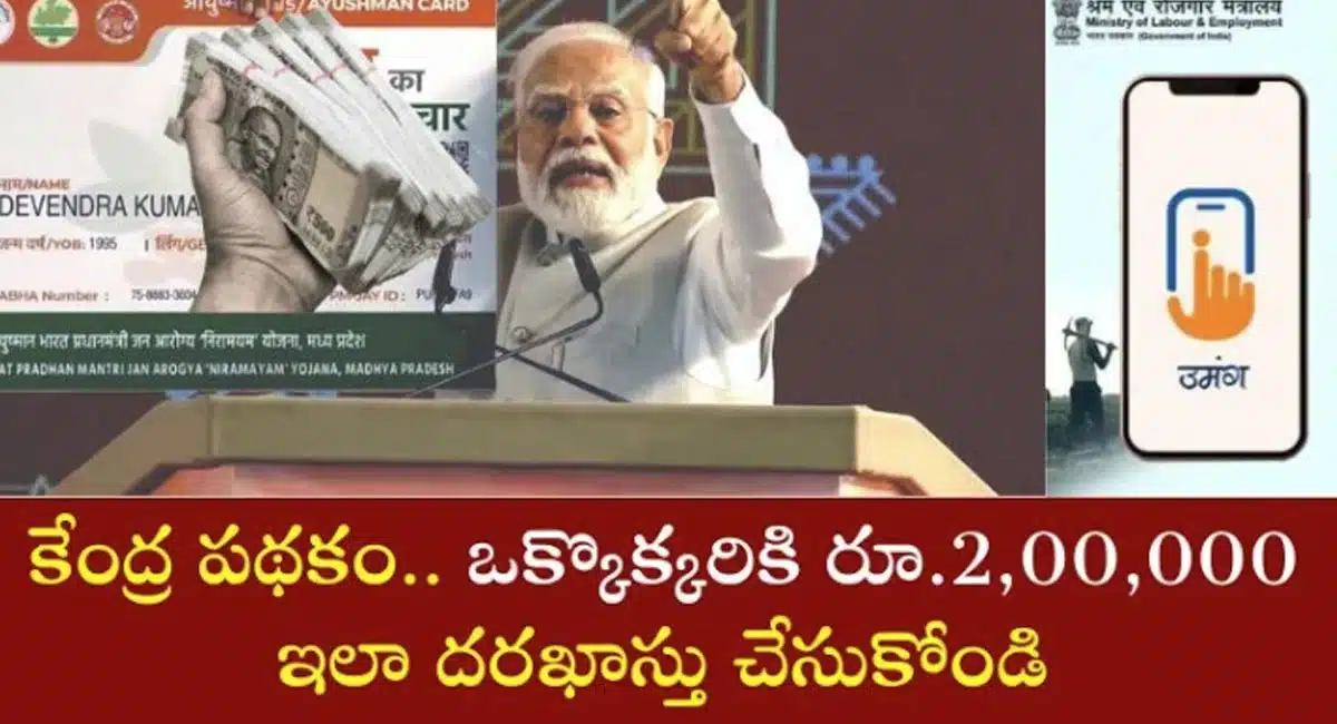 New Scheme : కేంద్ర ప్రభుత్వం ప్రవేశపెట్టిన ఈ పథకం గురించి మీకు తెలుసా... ఒక్కొక్కరికి 2 లక్షలు...!