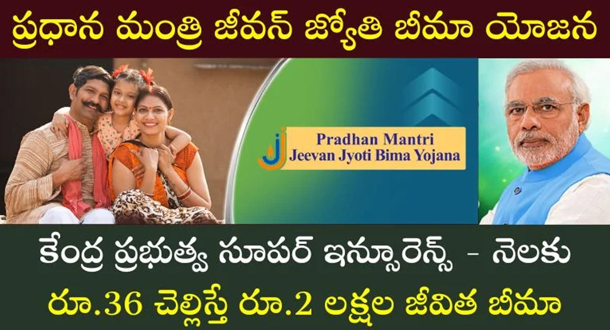 PMJJBY : రూ.2లక్షల జీవిత భీమా కేవలం రూ.36కే.. ఈ బంపర్ స్కీమ్ మీకోసం..!