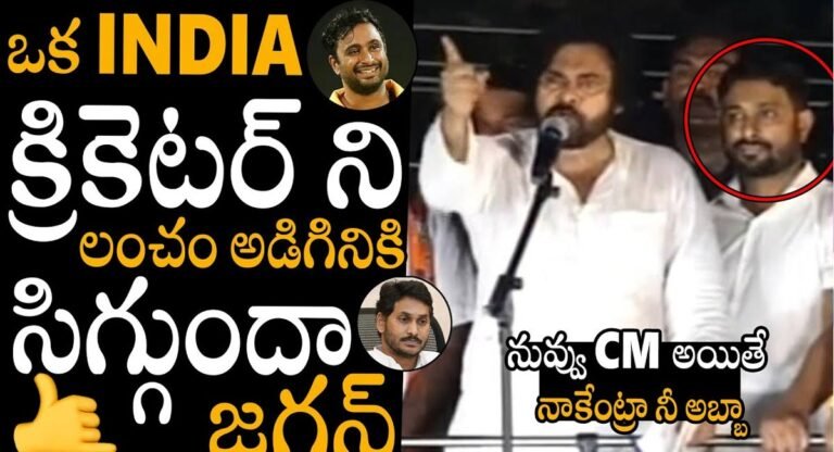 Ambati Rayudu : వారాహి విజయభేరి యాత్రలో పవన్ తో అంబాటి రాయుడు… జగనన్న పరువు తీసేసాడుగా..!
