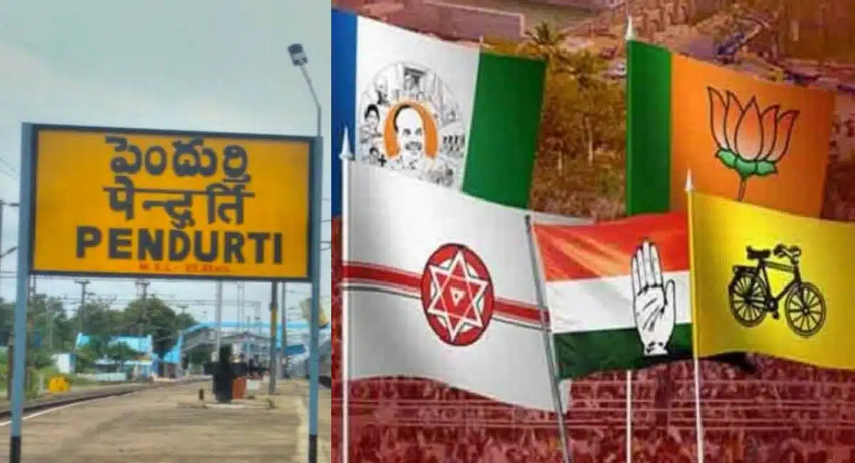 Pendurthi : ఒకరికి ఒకసారే ఛాన్స్ ఇస్తున్న పెందుర్తి.. ఈ సారి చరిత్ర మారుతుందా...?