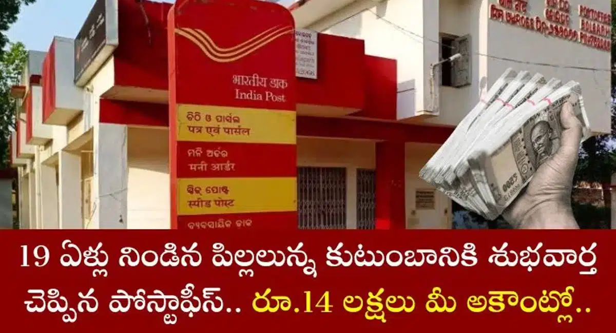Post Office : పోస్టాఫీస్ లో అద్భుతమైన పథకం... 19 ఏళ్ళు నిండిన పిల్లలకు అకౌంట్లో 14 లక్షలు...!