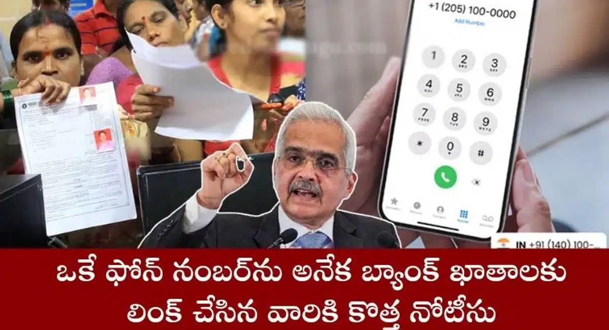 RBI : ఒకే ఫోన్ నెంబర్ తో రెండు బ్యాంక్ ఖాతాలు కలిగి ఉన్నవారికి హెచ్చరిక...!