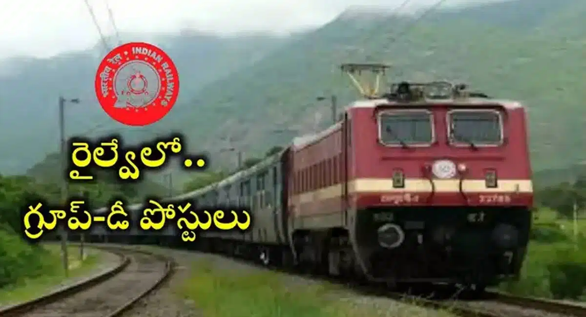 Railway Jobs : గుడ్‌న్యూస్‌.. రైల్వే డిపార్టుమెంట్ లో జాబులు.. 10 పాసైతే చాలు..!