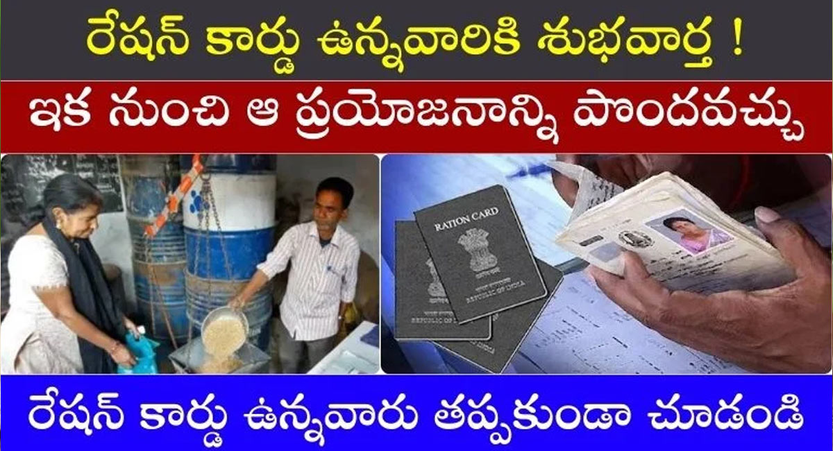 Ration Card : రేషన్ కార్డు వినియోగదారులకు శుభవార్త… ప్రతి నెల 35 కిలోలు ఇవ్వనున్న ప్రభుత్వం…!