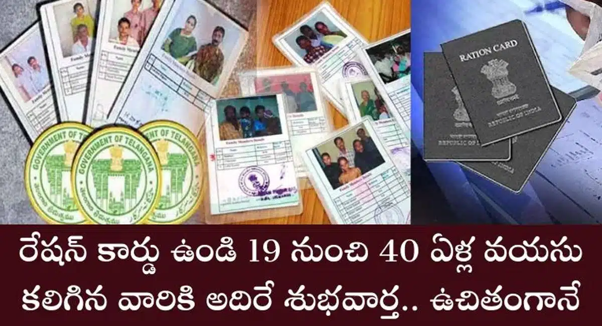 Ration Card : రేషన్ కార్డు ఉన్నవారికి శుభవార్త...19 నుండి 40 ఏళ్ల మధ్య వయసు ఉన్న వారికి ఉచిత శిక్షణ...!