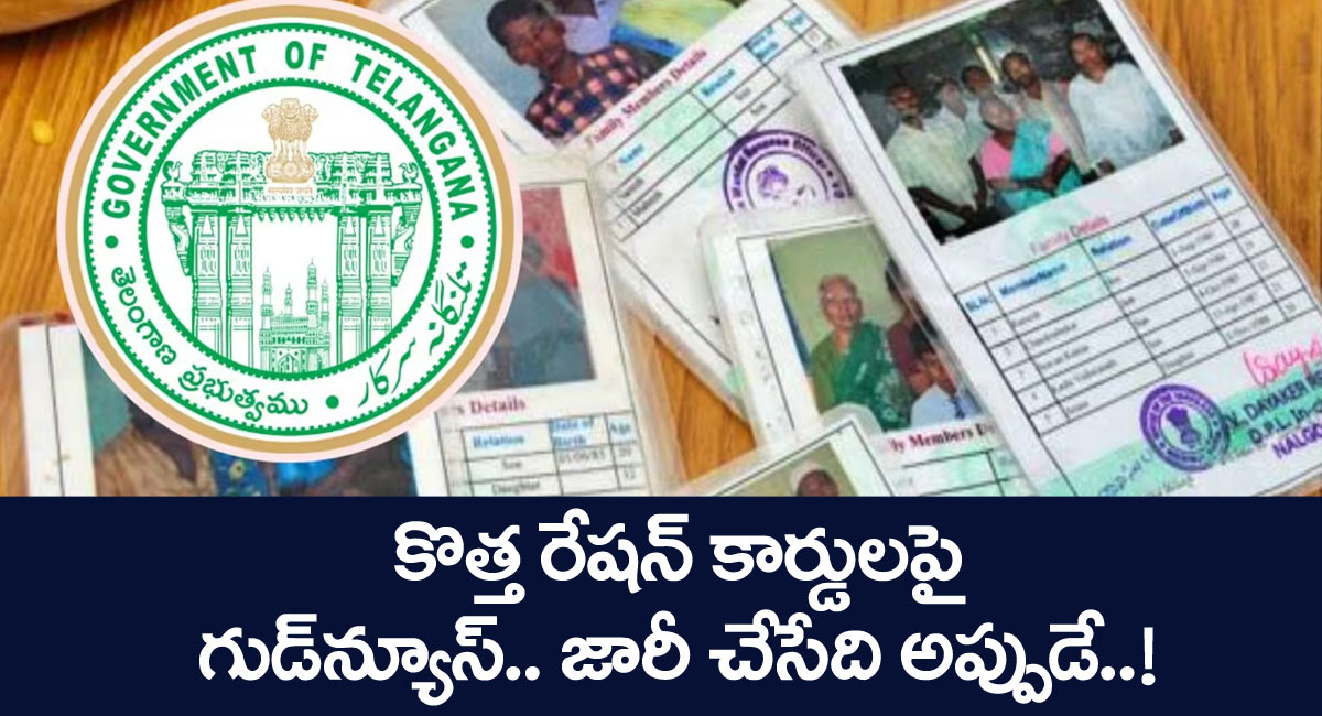 Ration Cards : కొత్త రేషన్ కార్డులపై గుడ్ న్యూస్.. జారీ చేసేది అప్పుడే..!