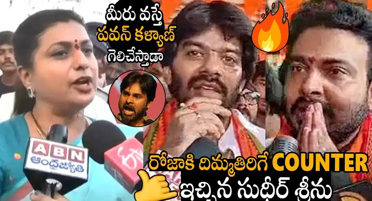 Roja : మీరు వస్తే పవన్ గెలుస్తాడా... సుడిగాలి సుదీర్, గెటప్ శీను పై రోజా ఫైర్...!