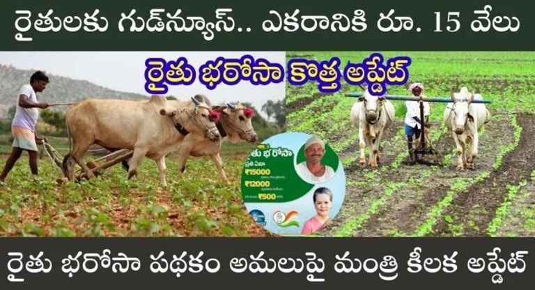 Rythu Bharosa : రైతు భరోసా కొత్త అప్డేట్.. ఎకరానికి రూ.15 వేలు…!